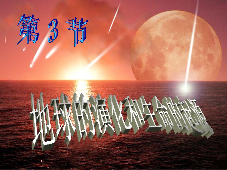 科学九年级下浙教版13地球的演化和生命的起源（26张PPT）_第2页