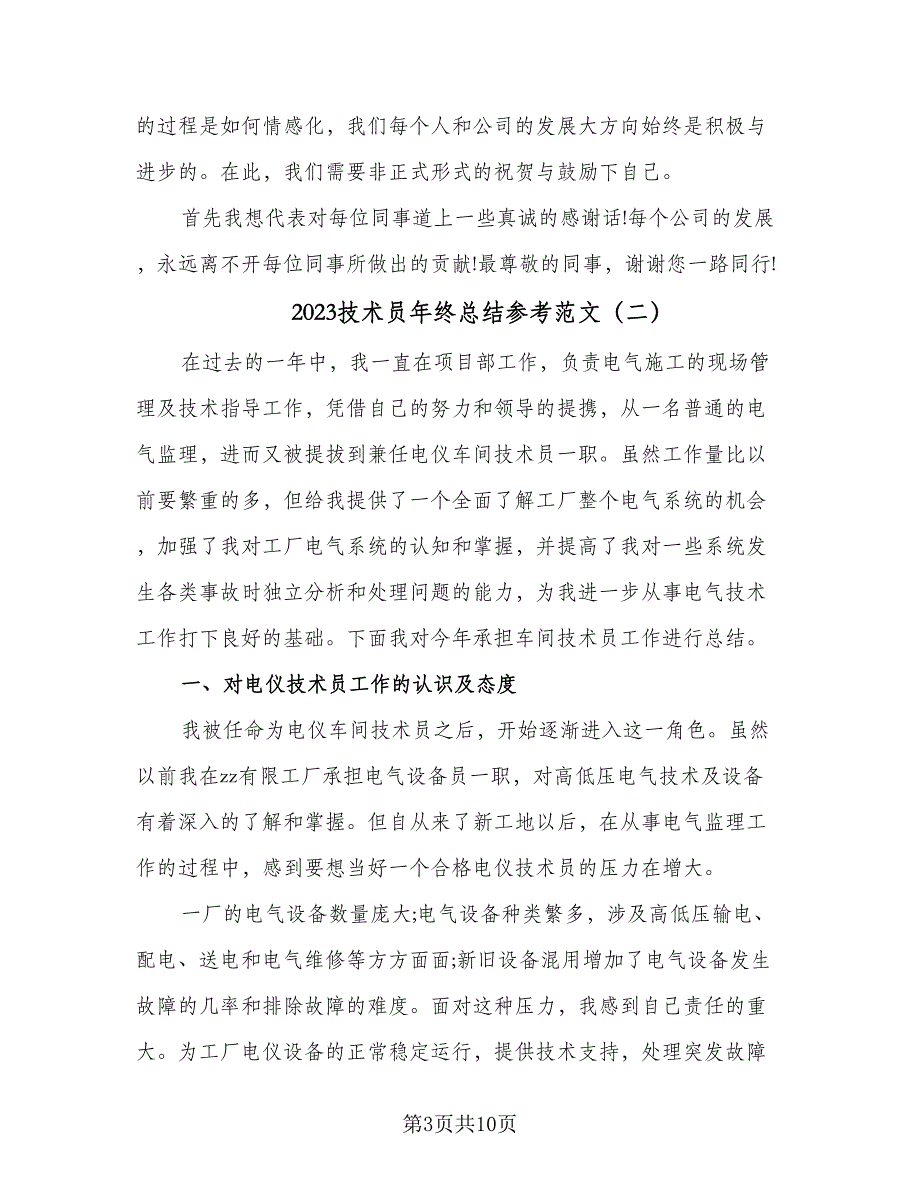 2023技术员年终总结参考范文（四篇）.doc_第3页