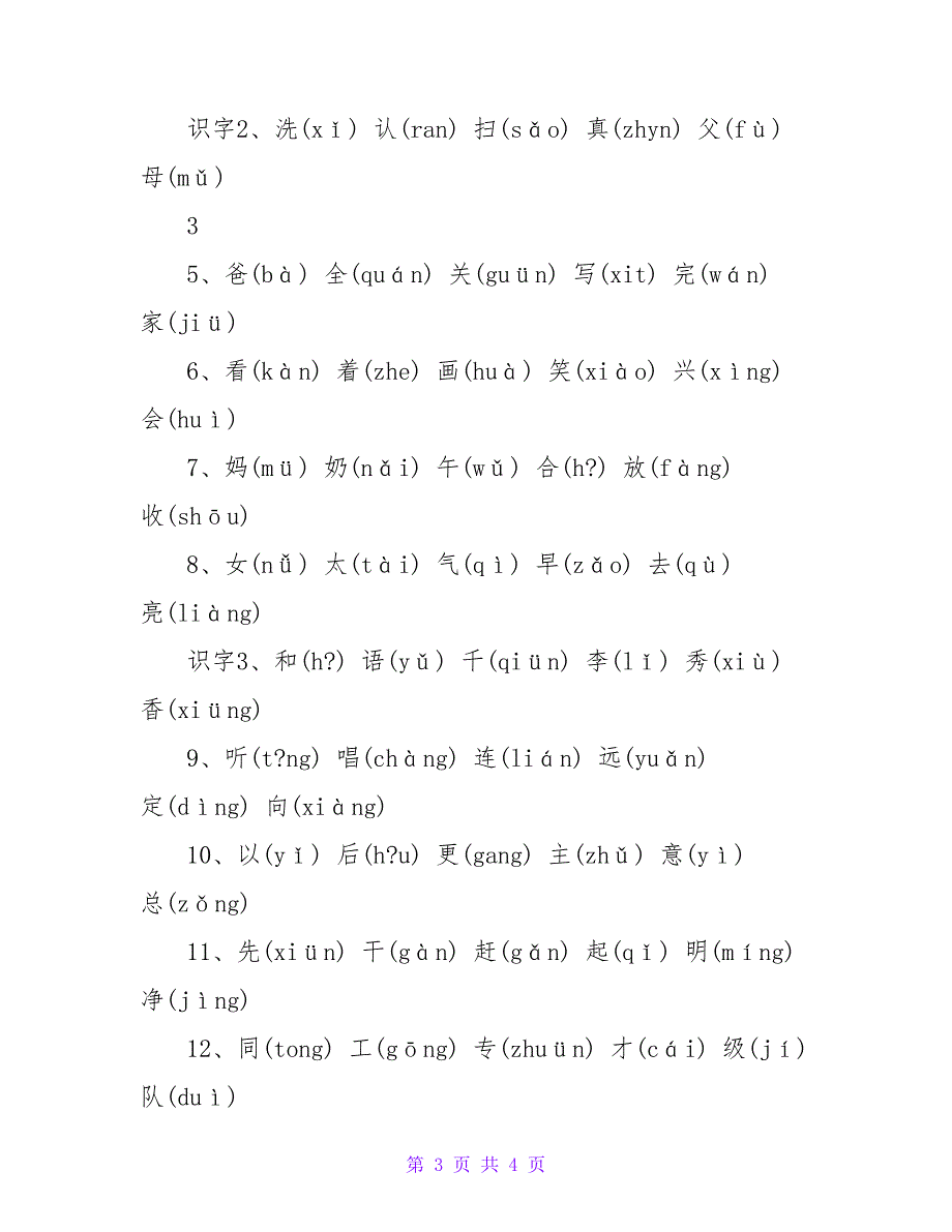 小学16年级全部生字带拼音_第3页