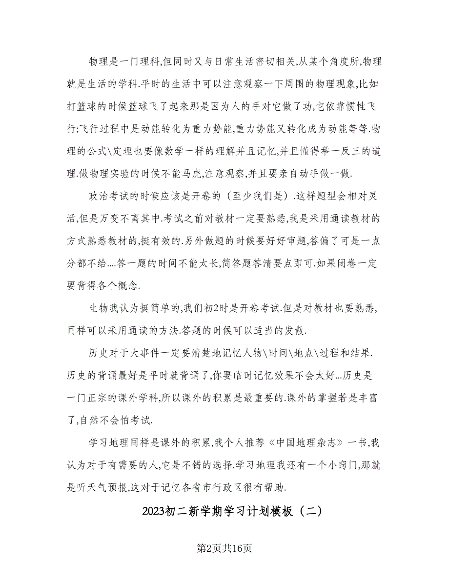 2023初二新学期学习计划模板（九篇）_第2页