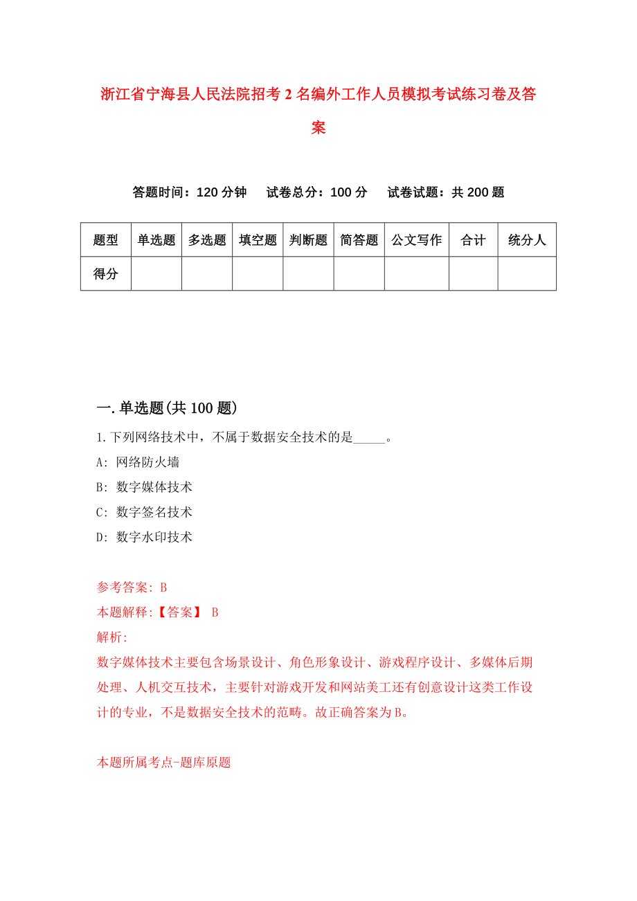 浙江省宁海县人民法院招考2名编外工作人员模拟考试练习卷及答案(第4套)