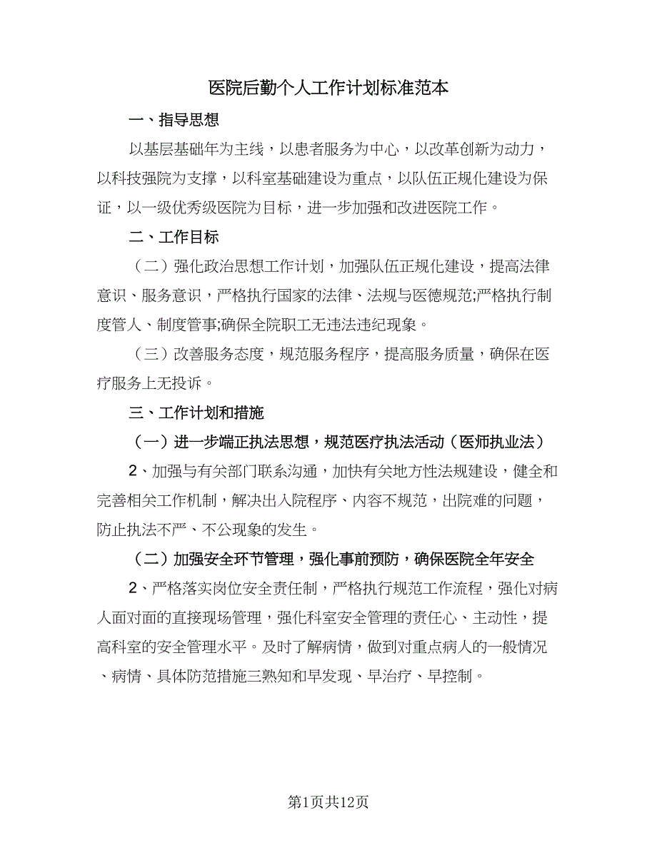 医院后勤个人工作计划标准范本（6篇）.doc_第1页