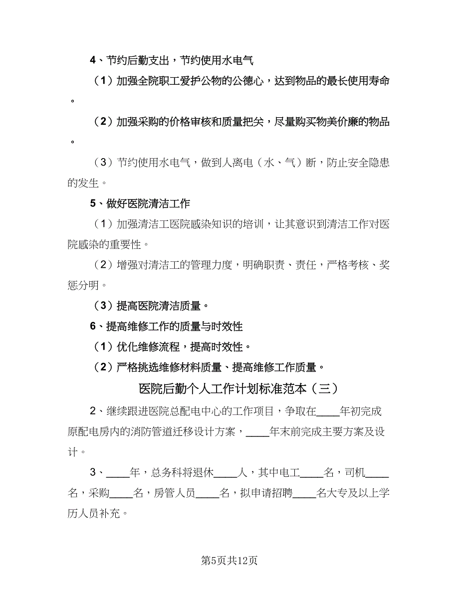 医院后勤个人工作计划标准范本（6篇）.doc_第5页