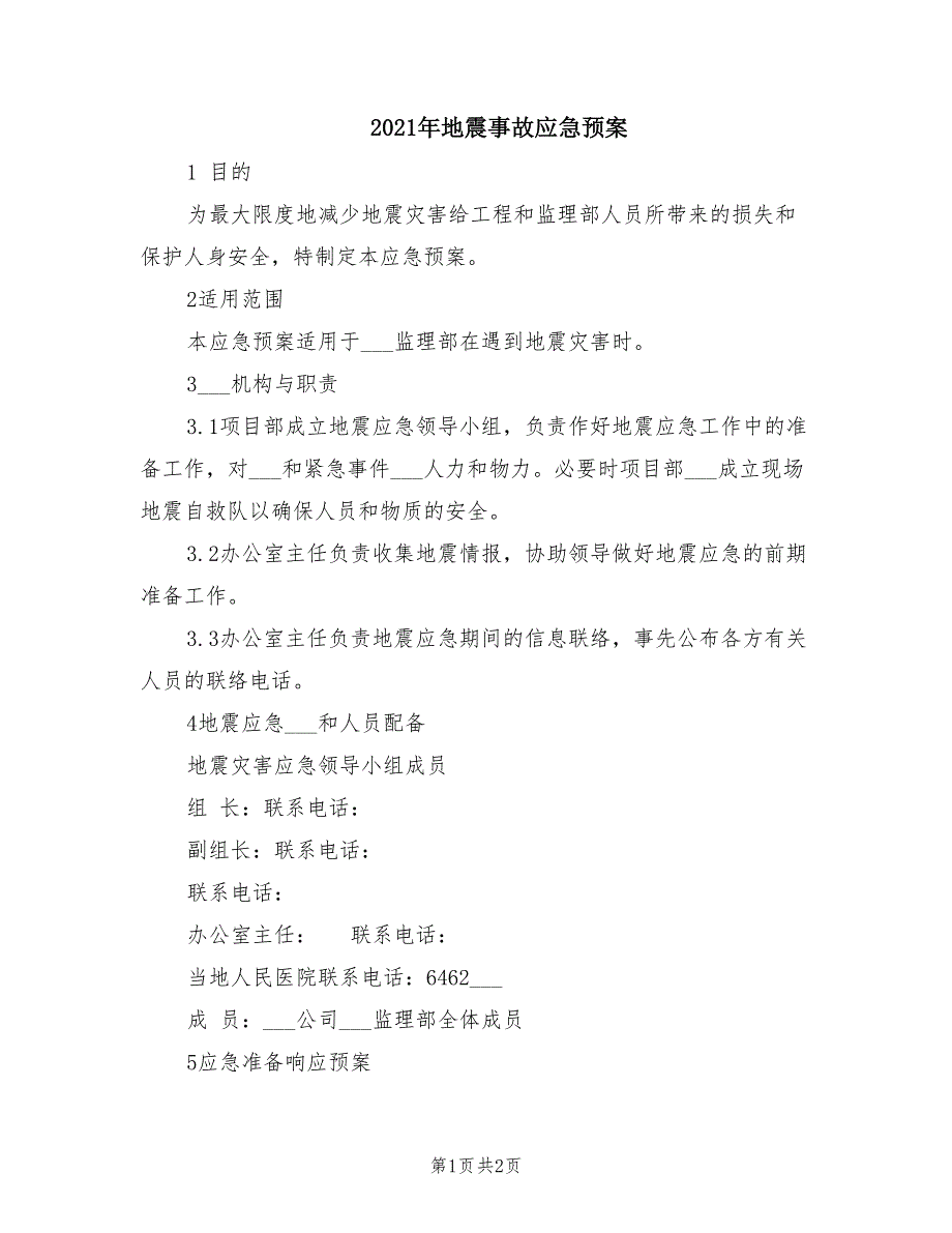 2021年地震事故应急预案.doc_第1页