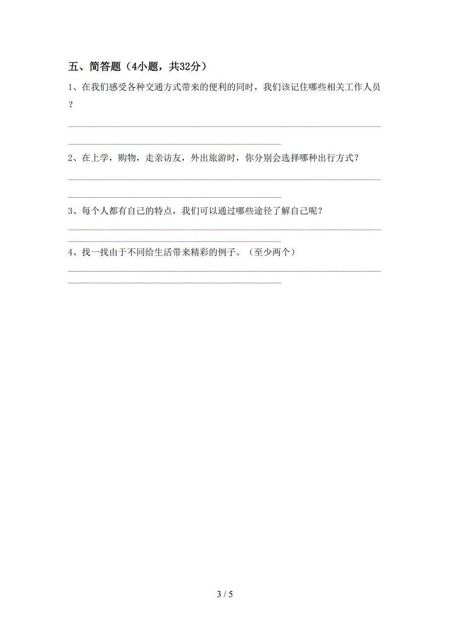 2021新人教版三年级上册《道德与法治》期中考试(通用).doc_第3页