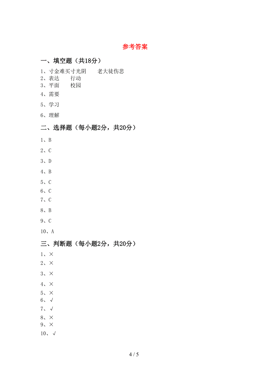 2021新人教版三年级上册《道德与法治》期中考试(通用).doc_第4页