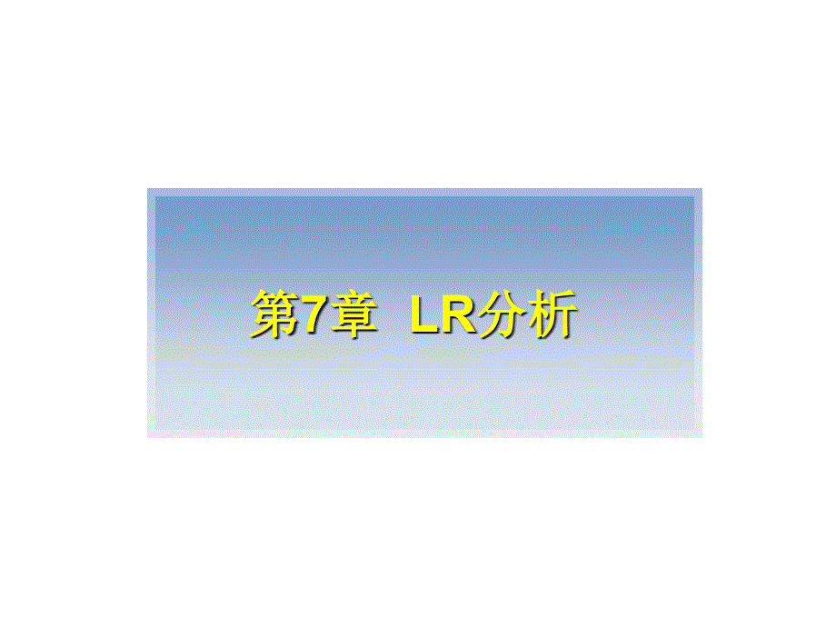 PPT课件第7章LR分析_第1页