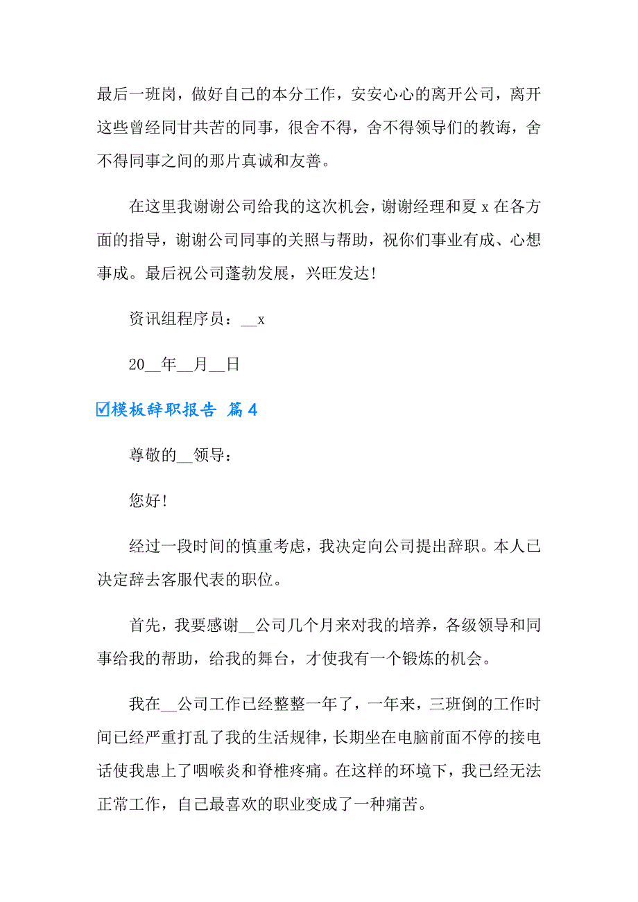 有关模板辞职报告集合六篇_第4页