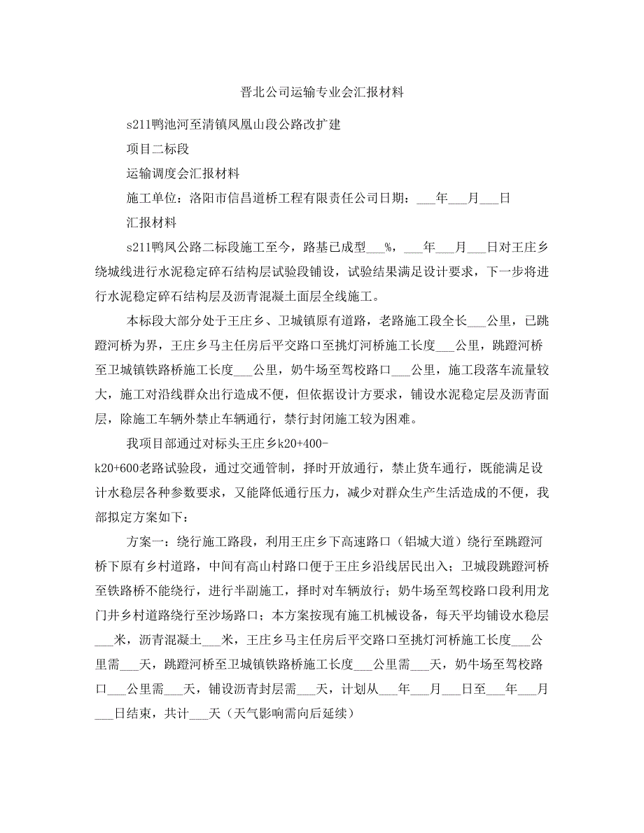 晋北公司运输专业会汇报材料_第1页