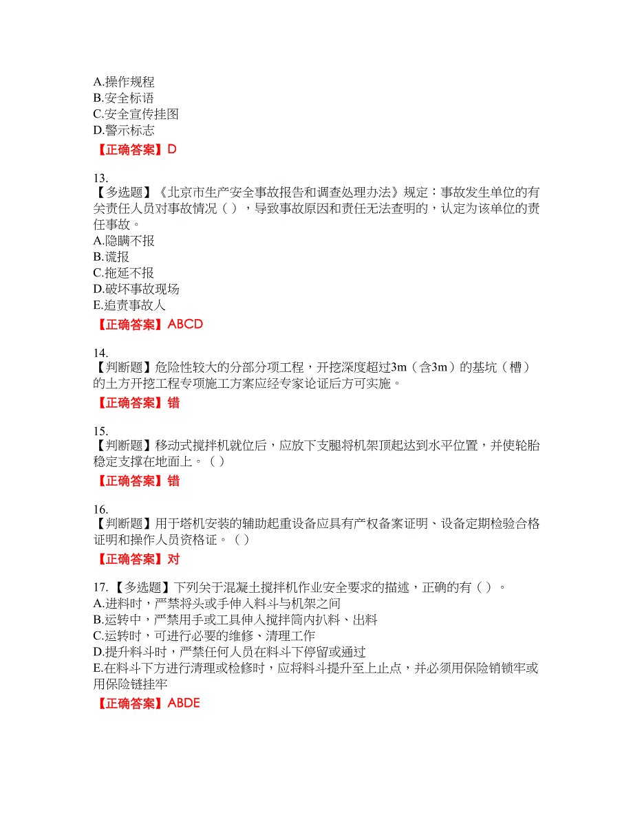 2022年湖南省建筑施工企业安管人员安全员C1证机械类资格考试内容及模拟押密卷含答案参考39_第3页