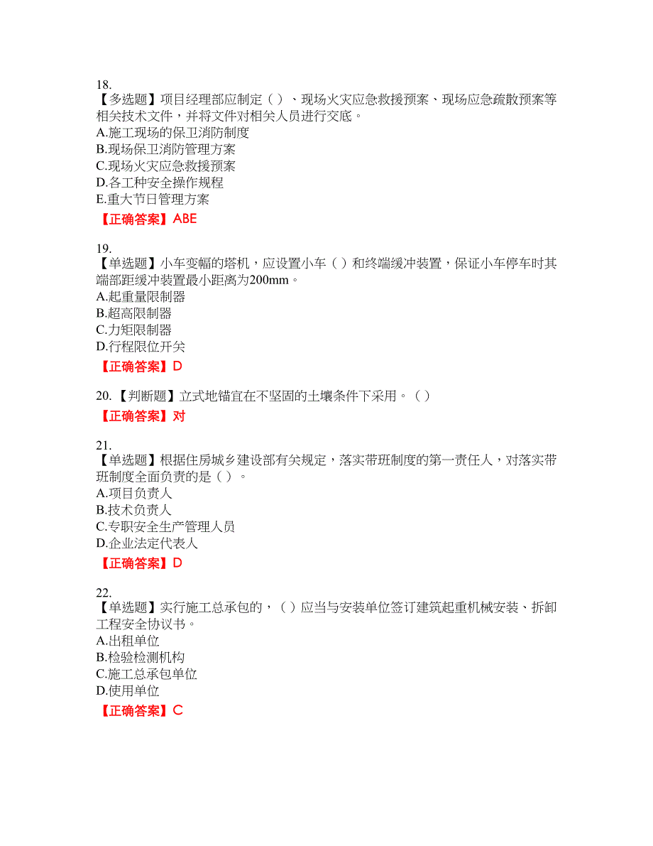 2022年湖南省建筑施工企业安管人员安全员C1证机械类资格考试内容及模拟押密卷含答案参考39_第4页