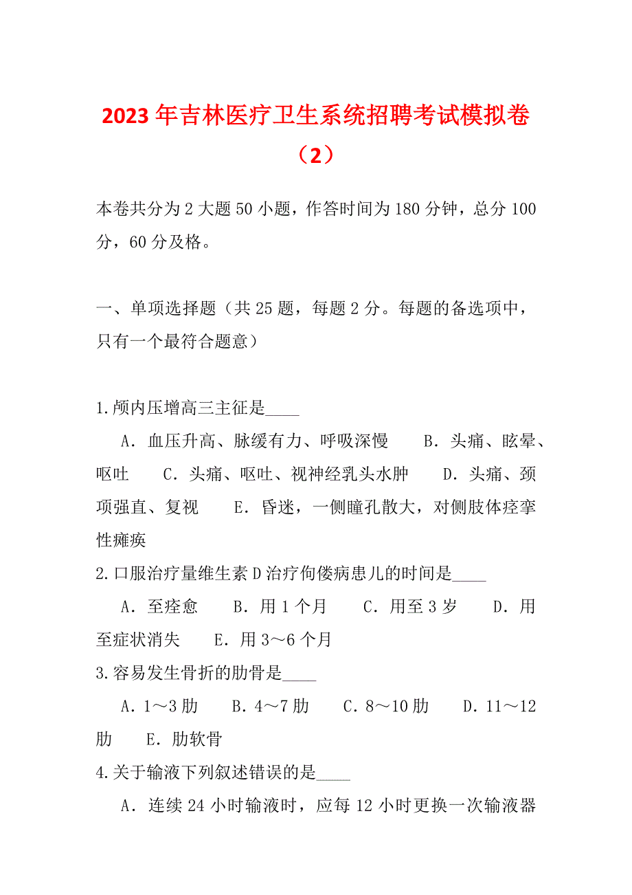 2023年吉林医疗卫生系统招聘考试模拟卷（2）_第1页