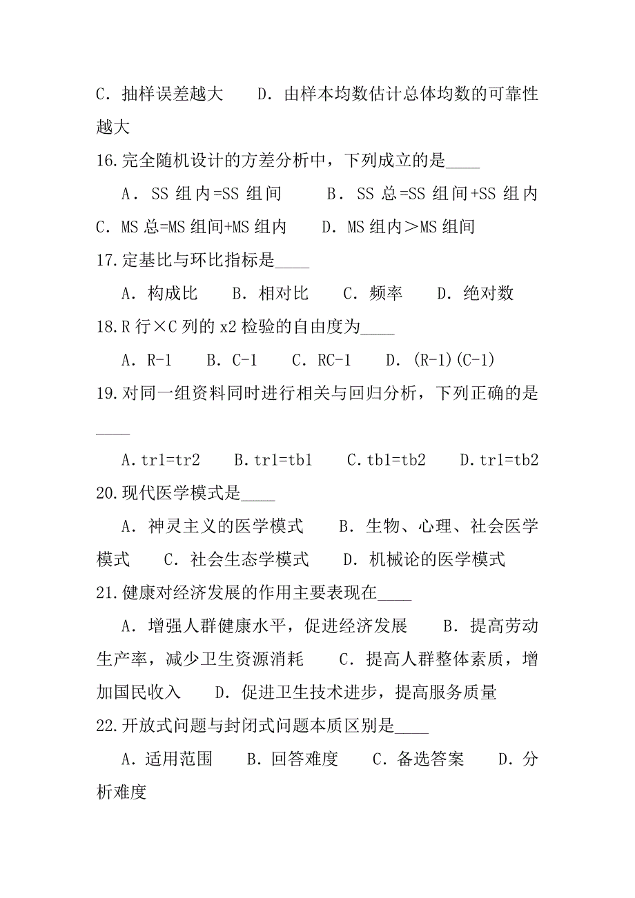 2023年吉林医疗卫生系统招聘考试模拟卷（2）_第4页