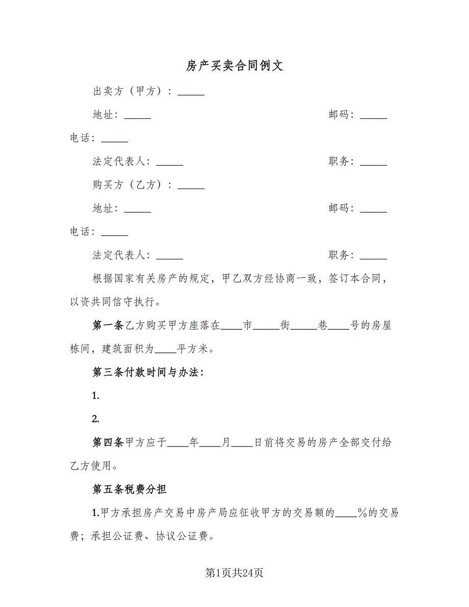 房产买卖合同例文（7篇）.doc_第1页