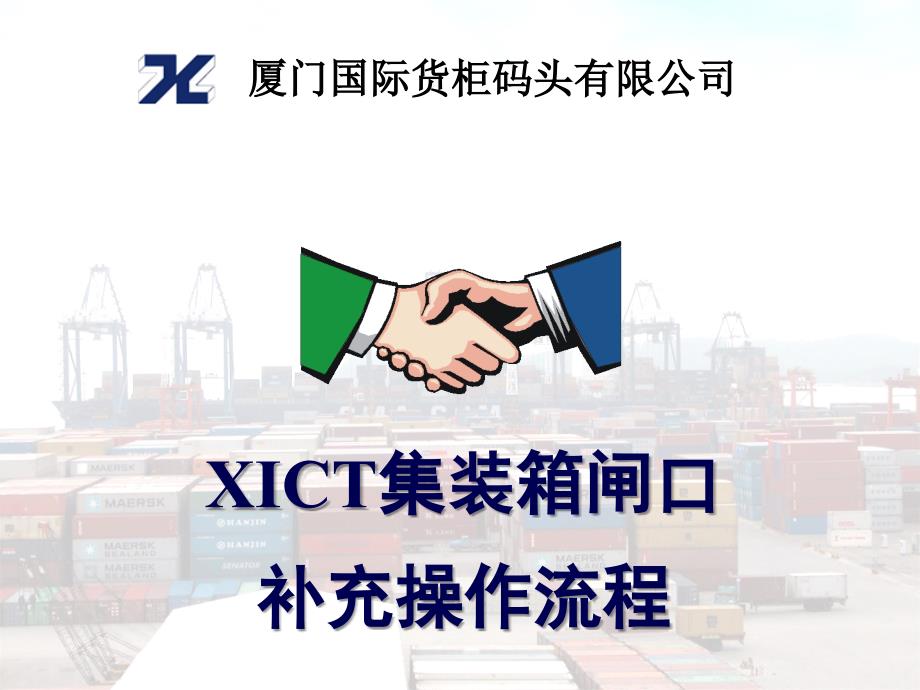 集装箱码头闸口操作流程_第1页