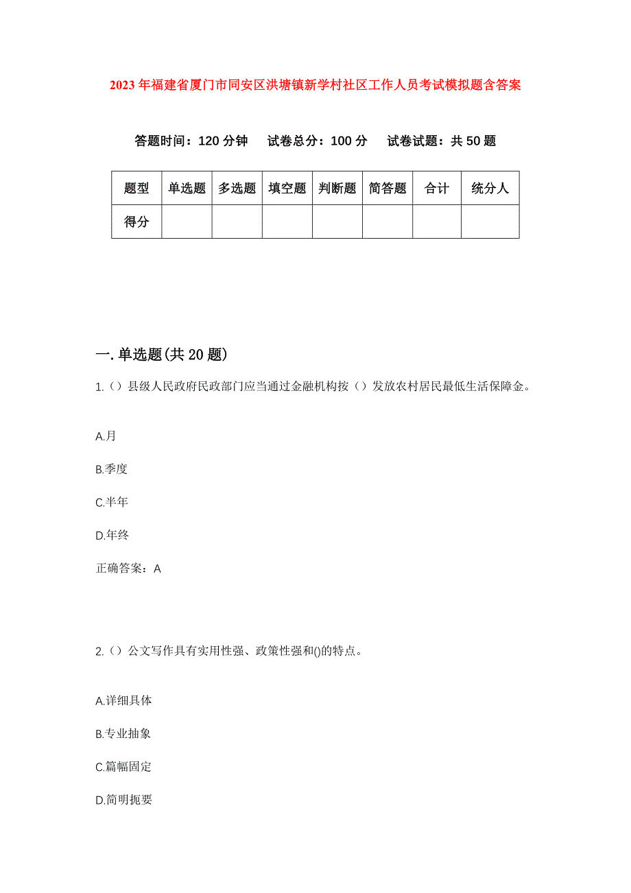 2023年福建省厦门市同安区洪塘镇新学村社区工作人员考试模拟题含答案_第1页