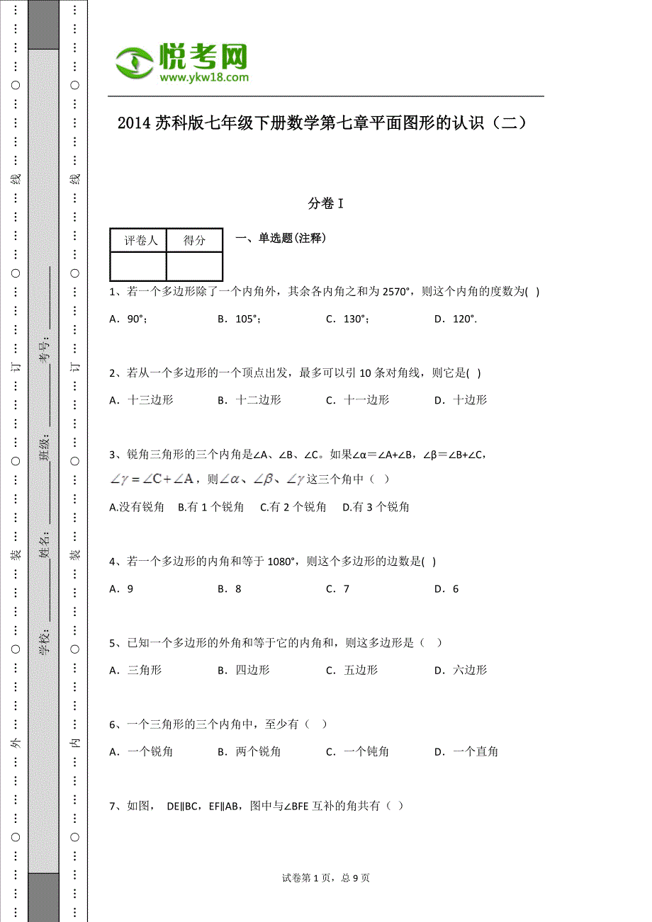 苏科版七年级第七章__平面图形的认识(二)练习题_第1页