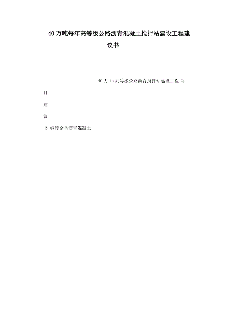 40万吨每年高等级公路沥青混凝土搅拌站建设项目建议书_第1页