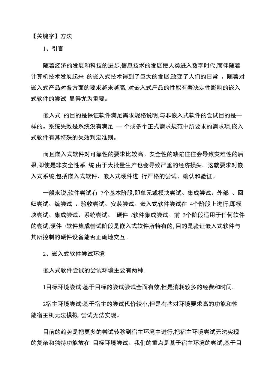 嵌入式软件测试方法精_第1页