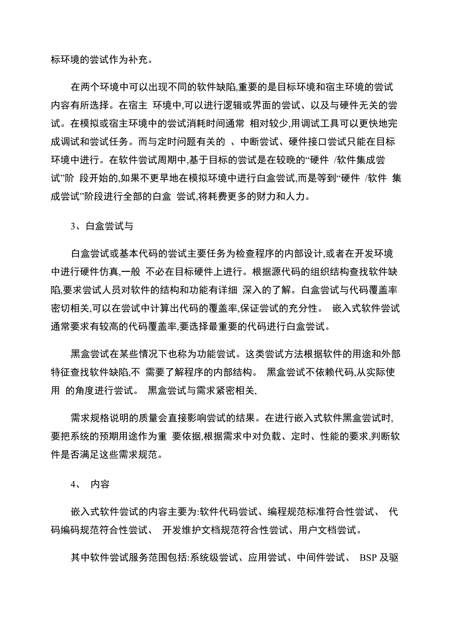 嵌入式软件测试方法精_第2页