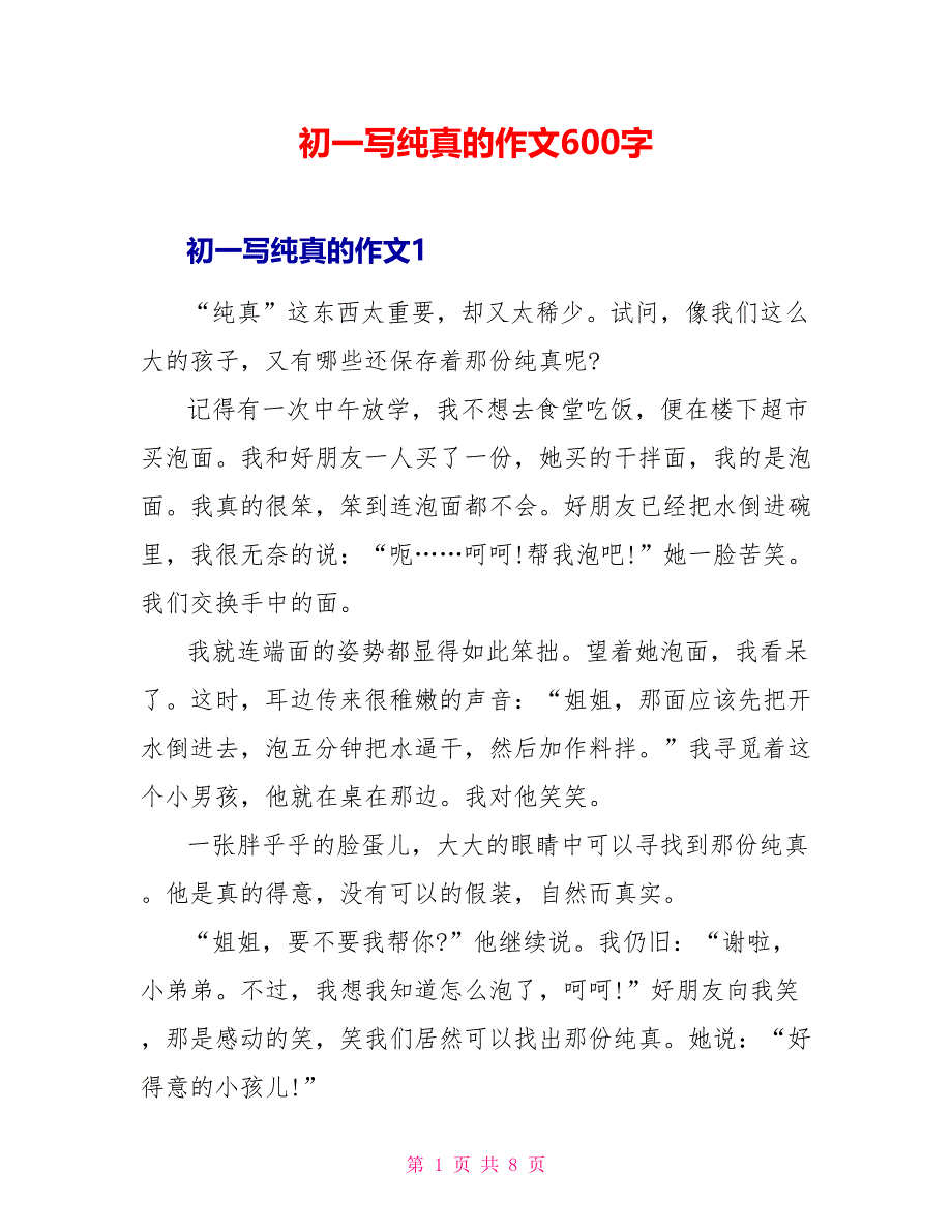 初一写纯真的作文600字.doc_第1页