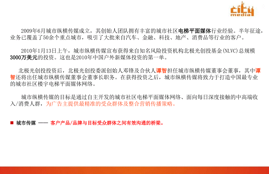 城市传媒的媒体简介PPT电梯媒体推介_第3页