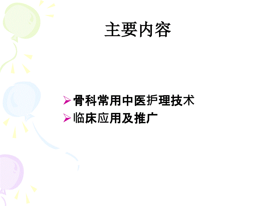 中医特色护理在骨科中的应用ppt课件_第2页