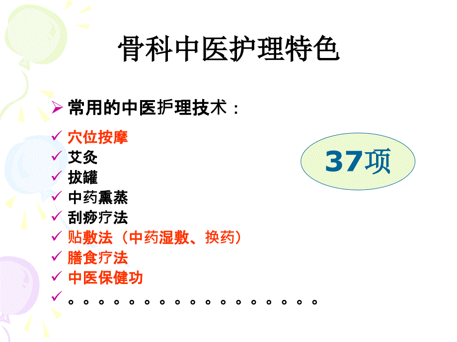 中医特色护理在骨科中的应用ppt课件_第3页