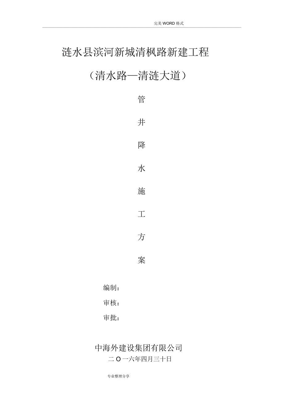 管井降水施工专项技术方案设计_第1页