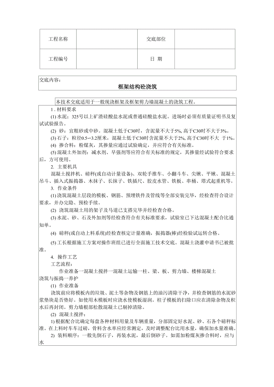 框架结构混凝土浇筑技术交底word资料6页_第1页