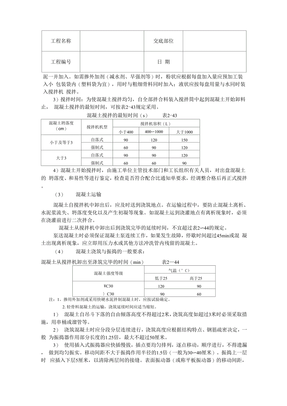 框架结构混凝土浇筑技术交底word资料6页_第2页