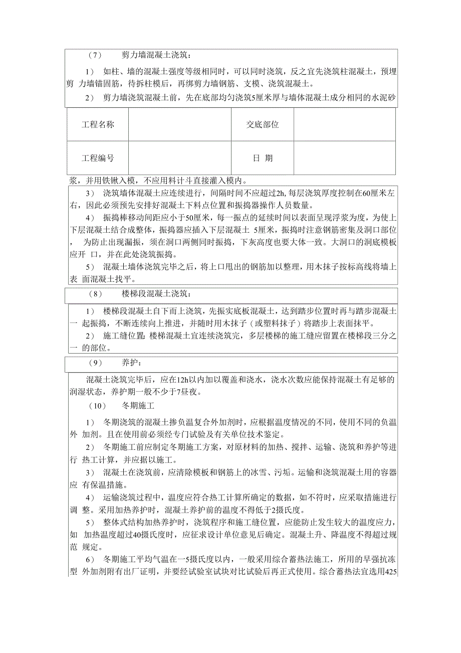 框架结构混凝土浇筑技术交底word资料6页_第4页