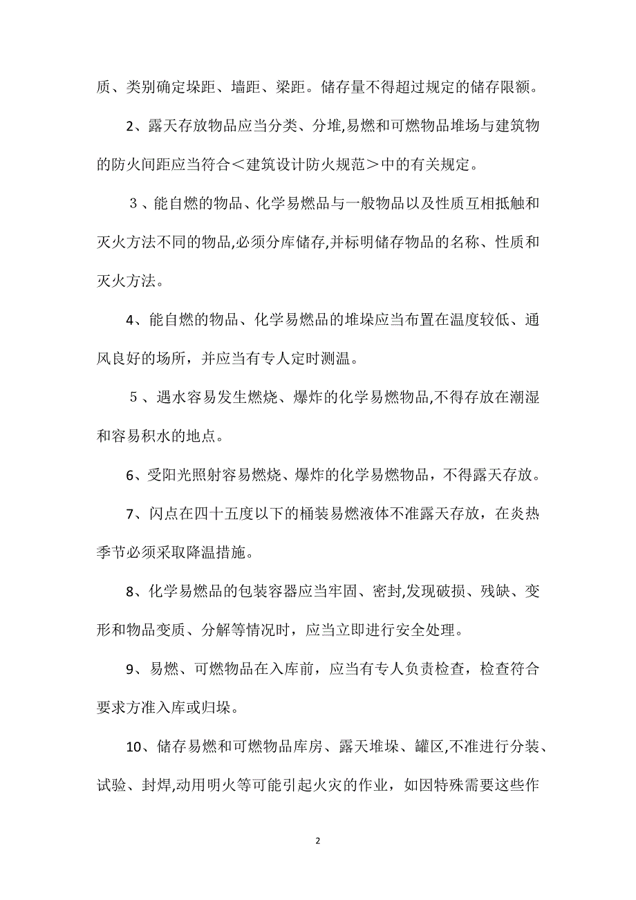 仓库防火安全管理制度_第2页