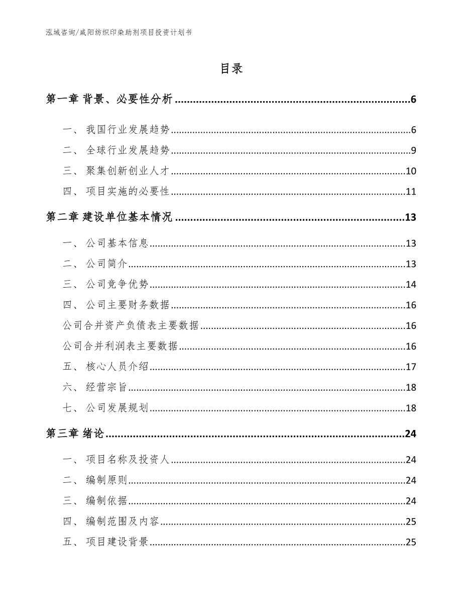 咸阳纺织印染助剂项目投资计划书_第1页