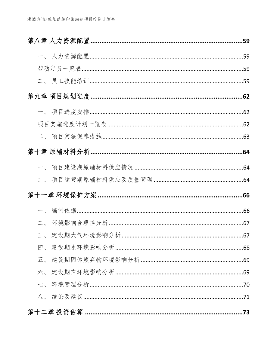 咸阳纺织印染助剂项目投资计划书_第3页