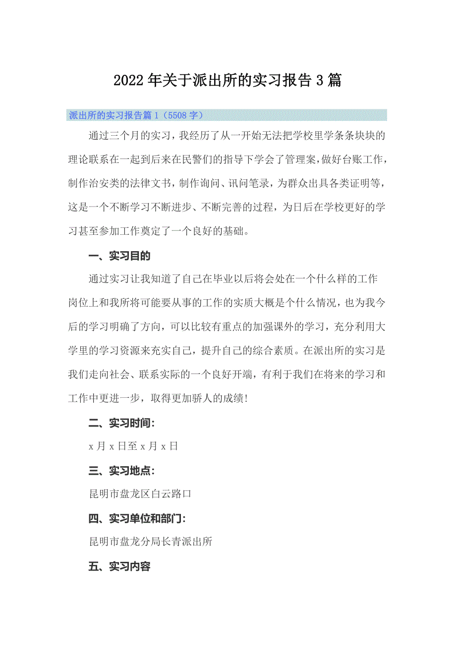 2022年关于派出所的实习报告3篇_第1页
