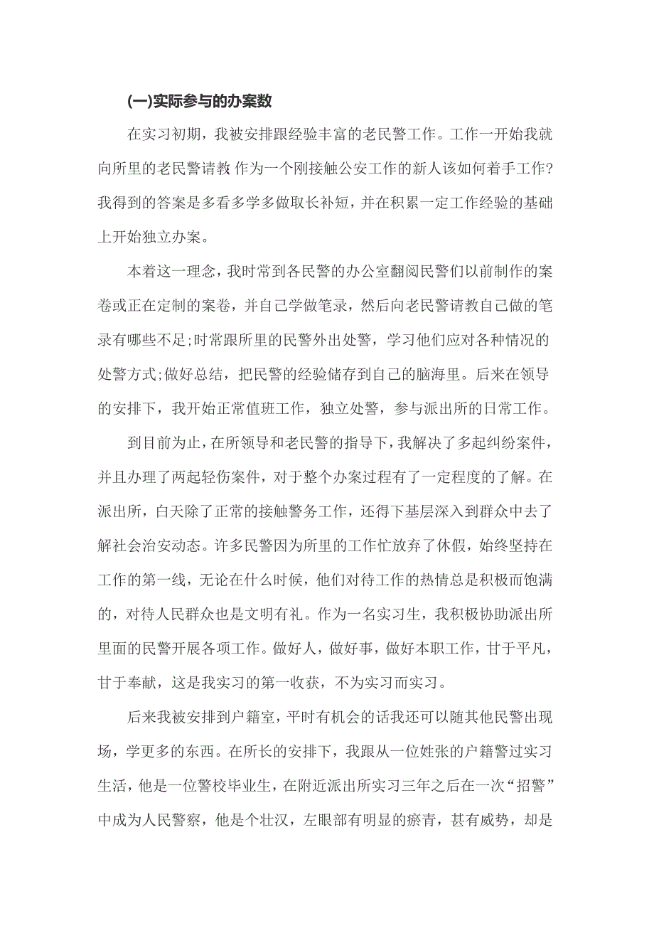 2022年关于派出所的实习报告3篇_第2页