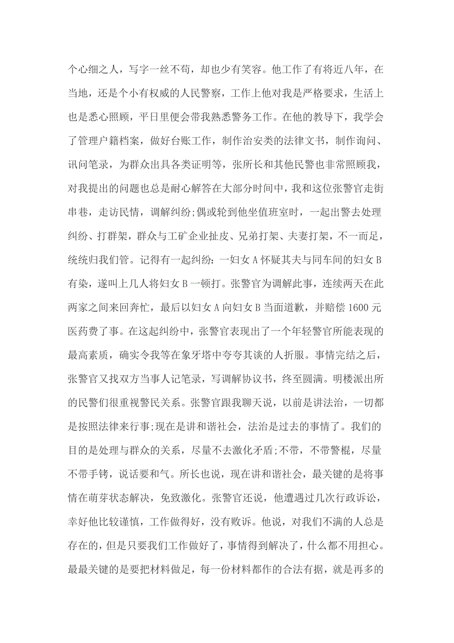 2022年关于派出所的实习报告3篇_第3页