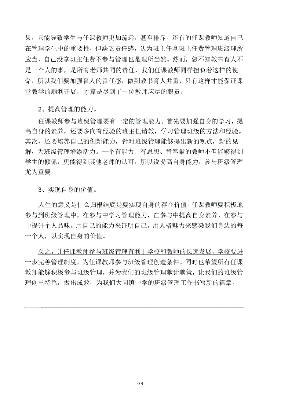 科任教师如何参与班级管理_第4页