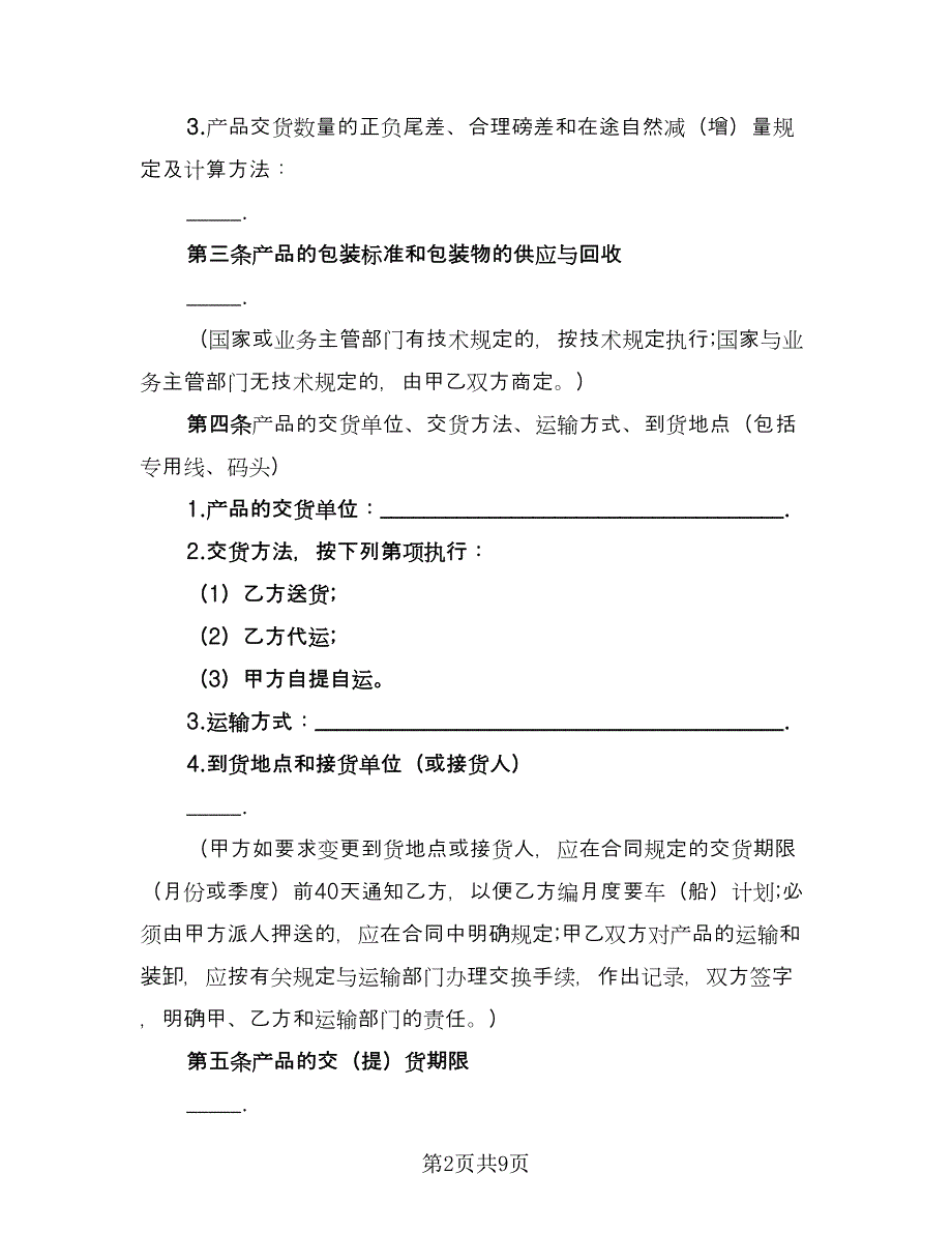 工矿产品购销协议书格式版（2篇）.doc_第2页