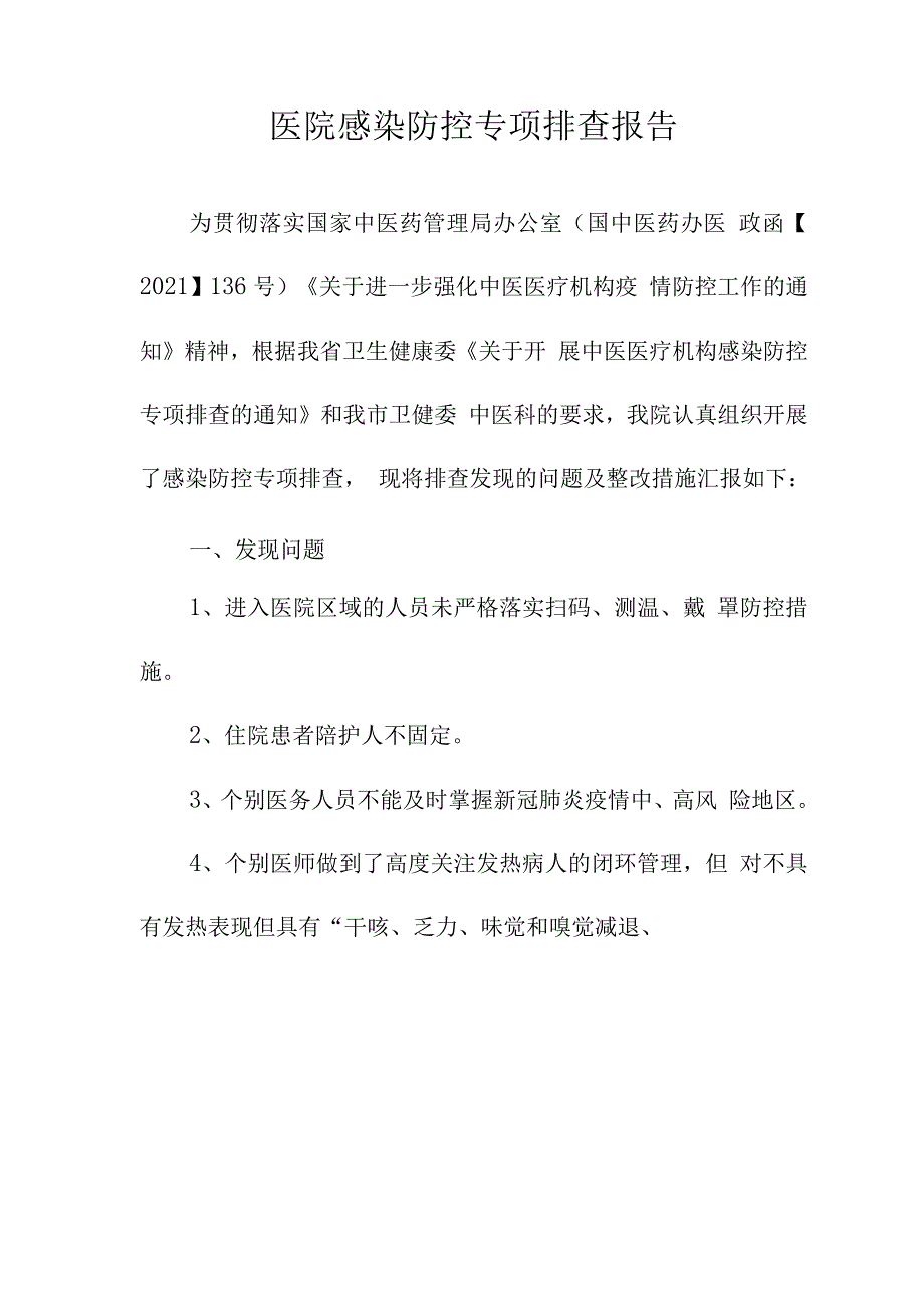 医院感染防控自查整改报告.docx_第1页