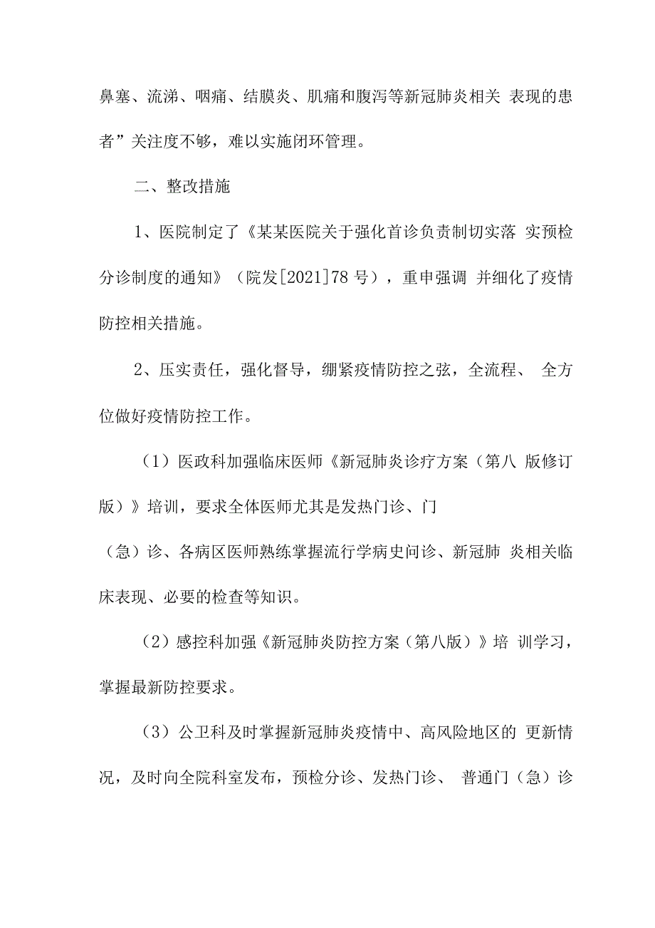 医院感染防控自查整改报告.docx_第2页