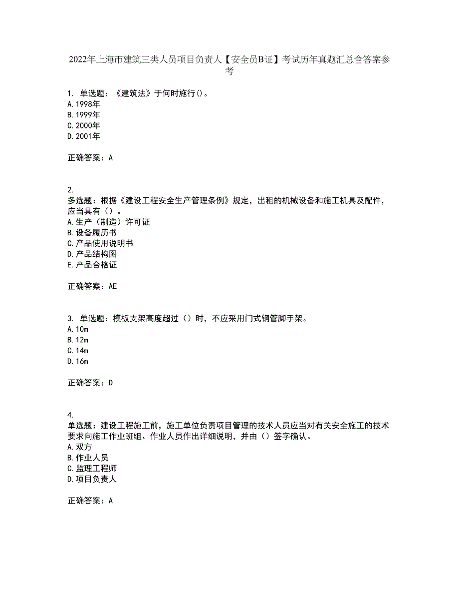 2022年上海市建筑三类人员项目负责人【安全员B证】考试历年真题汇总含答案参考55_第1页