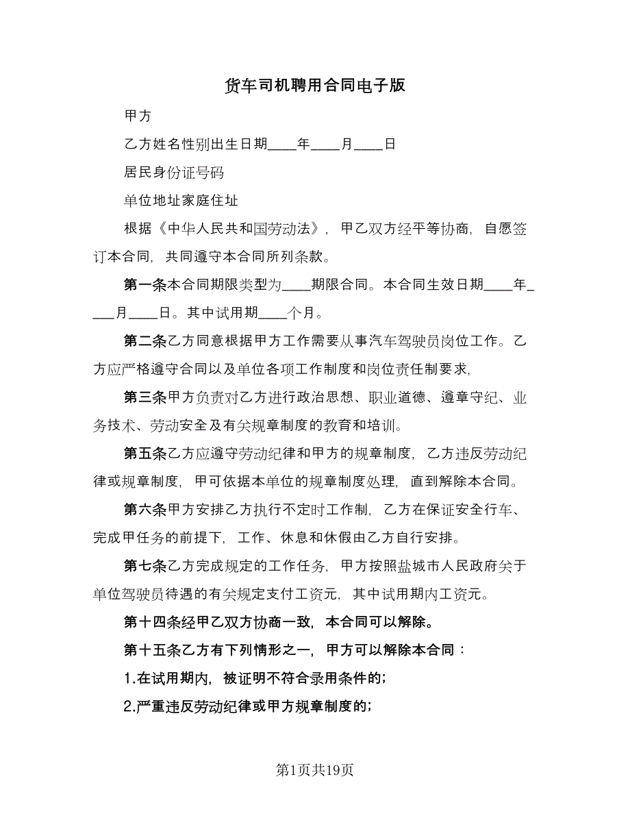 货车司机聘用合同电子版（8篇）.doc_第1页