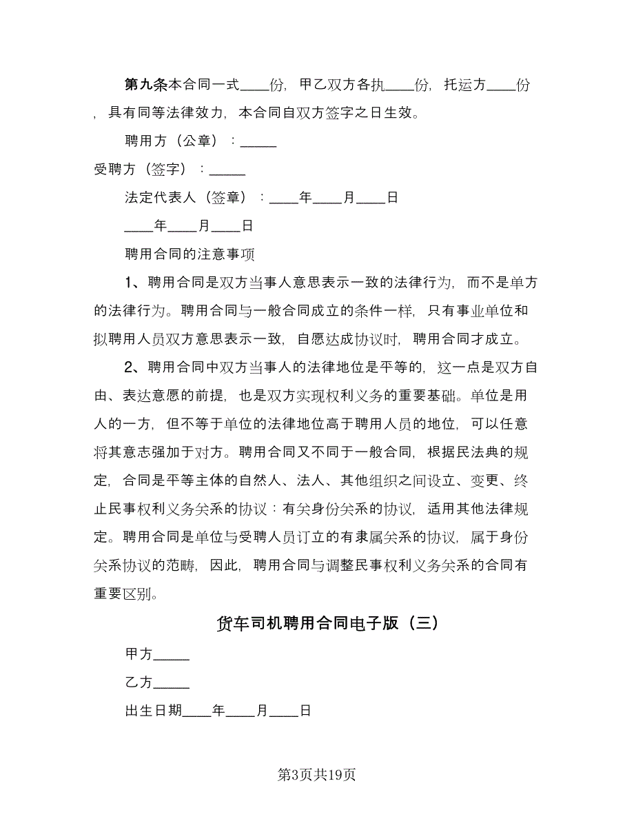 货车司机聘用合同电子版（8篇）.doc_第3页