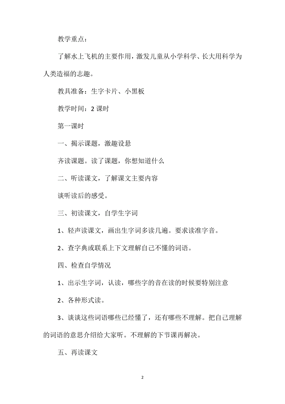 小学三年级语文教案-水上飞机_第2页