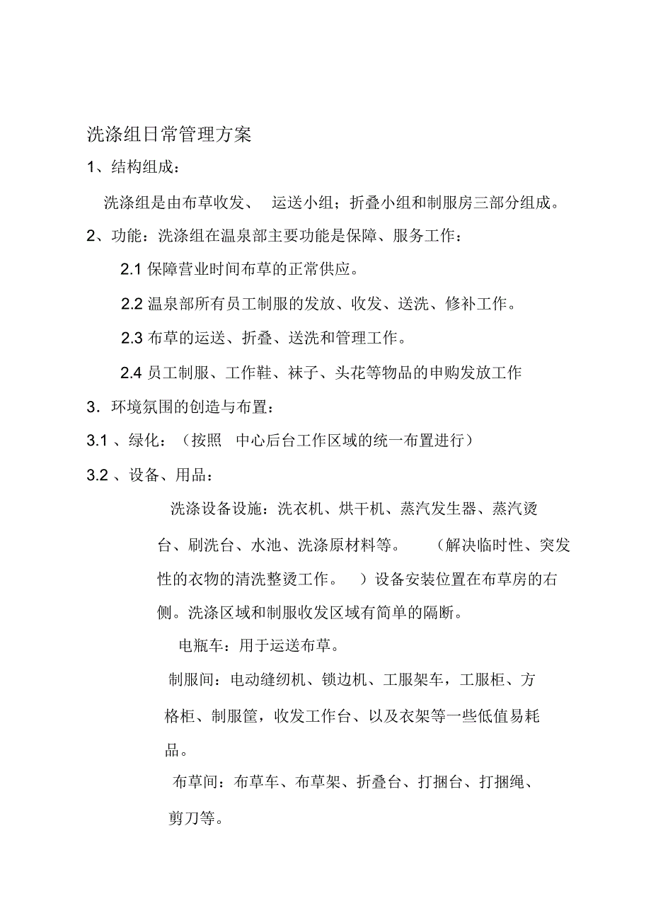 洗涤组日常管理方案_第1页