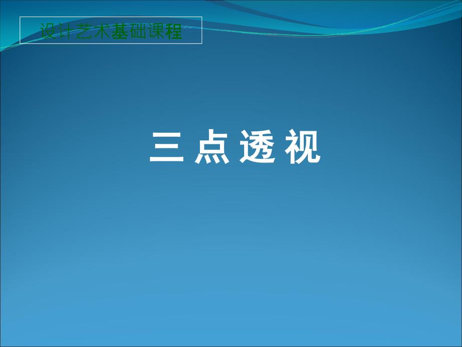 三点透视图的基本画法ppt课件_第1页