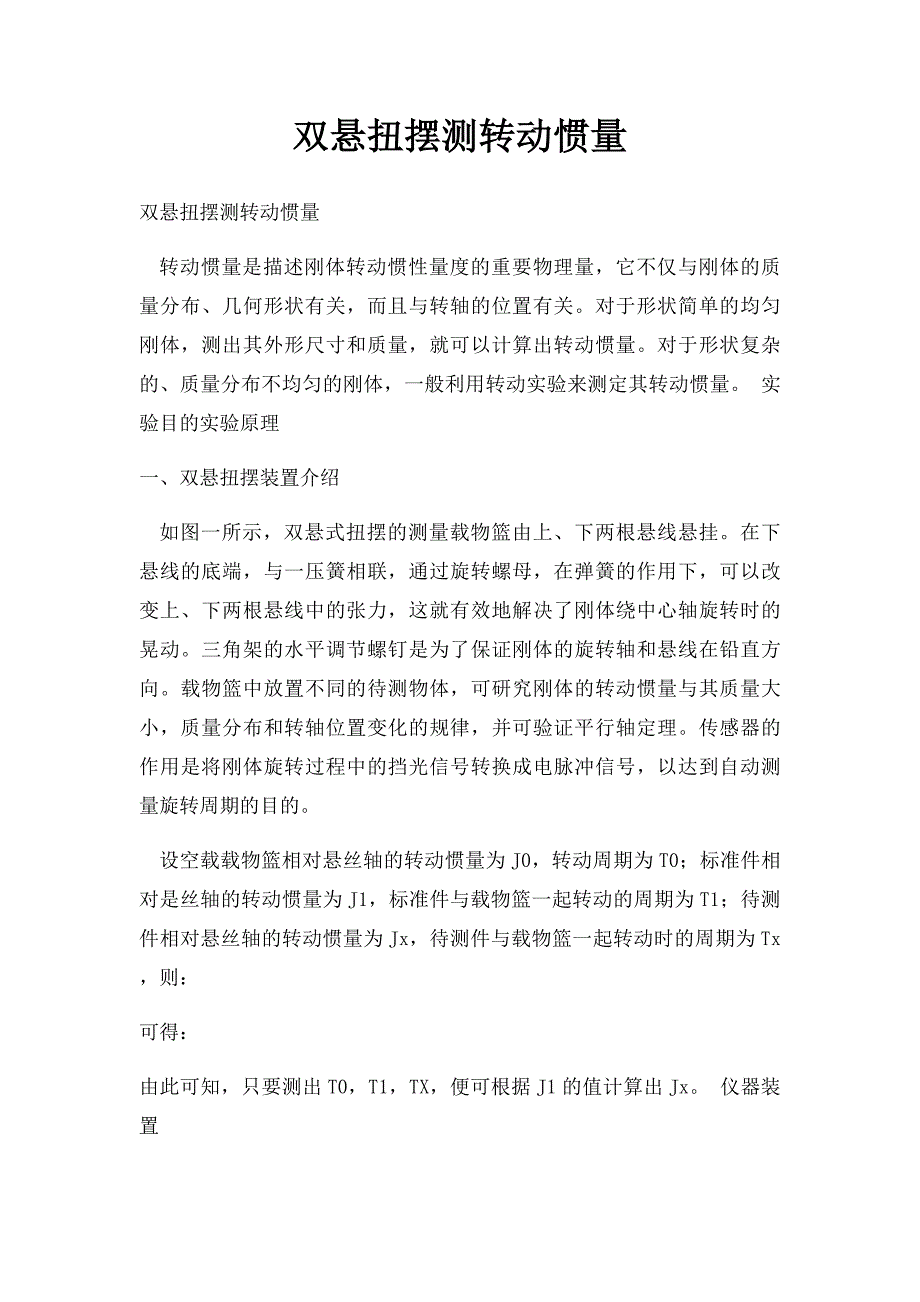 双悬扭摆测转动惯量_第1页