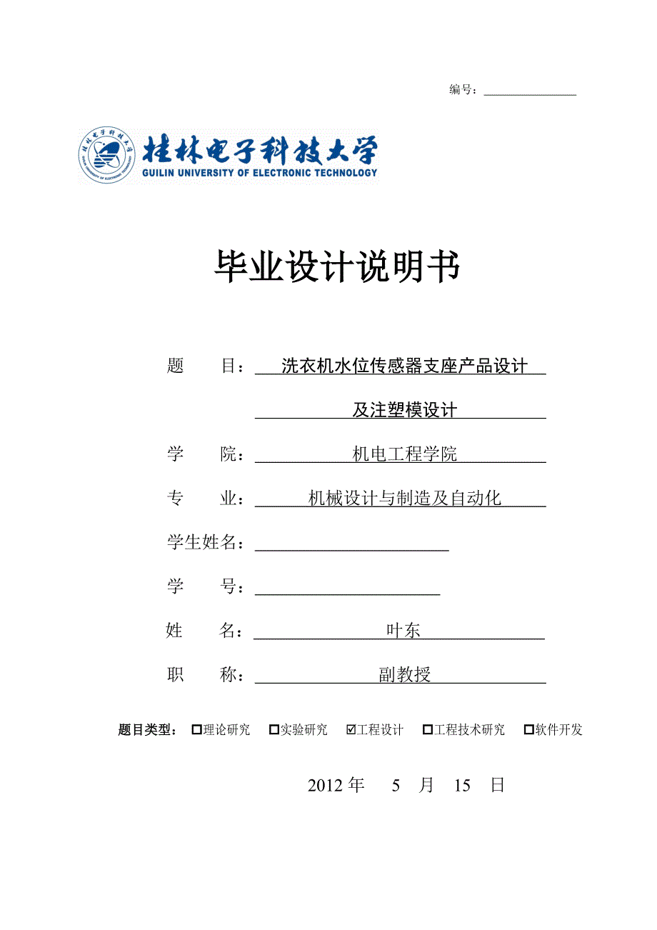 洗衣机水位传感器支座产品设计及注塑模设计说明书_第1页